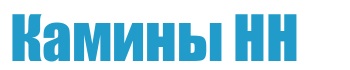 камины нн